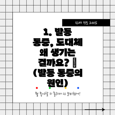1. 발등 통증, 도대체 왜 생기는 걸까요? 🤔 (발등 통증의 원인)