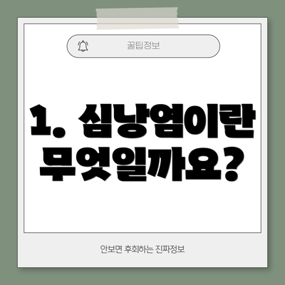 1. 심낭염이란 무엇일까요?