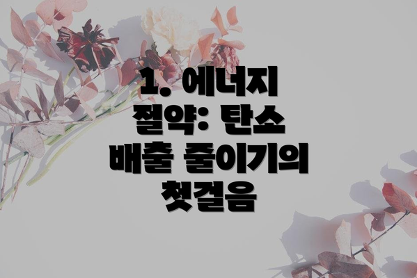 1. 에너지 절약: 탄소 배출 줄이기의 첫걸음