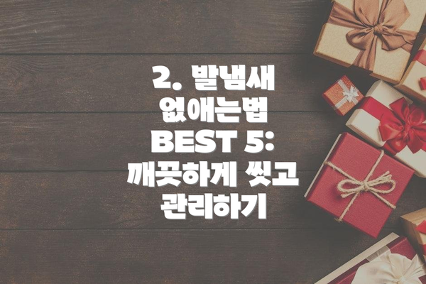 2. 발냄새 없애는법 BEST 5:  깨끗하게 씻고 관리하기