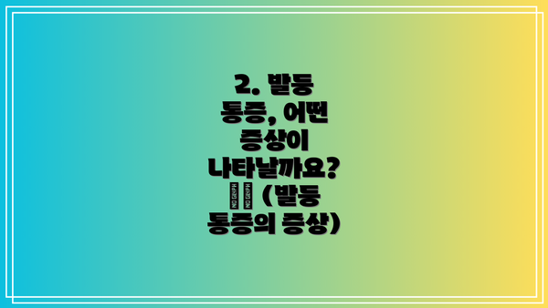 2. 발등 통증, 어떤 증상이 나타날까요? ⚠️ (발등 통증의 증상)