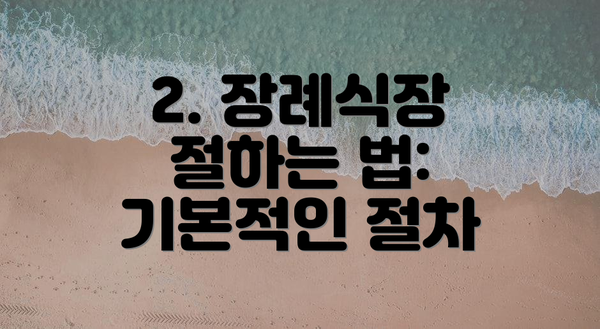 2. 장례식장 절하는 법: 기본적인 절차
