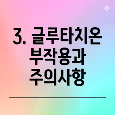 3. 글루타치온 부작용과 주의사항