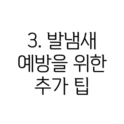 3. 발냄새 예방을 위한 추가 팁