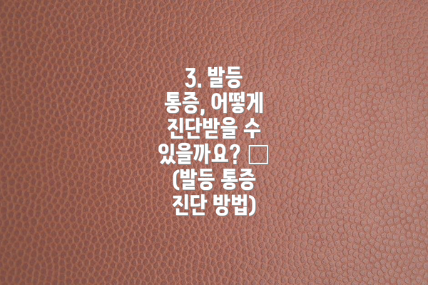 3. 발등 통증, 어떻게 진단받을 수 있을까요? 🩺 (발등 통증 진단 방법)