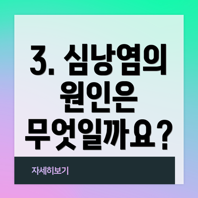 3. 심낭염의 원인은 무엇일까요?
