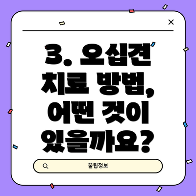 3. 오십견 치료 방법, 어떤 것이 있을까요?