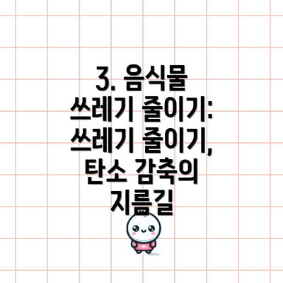 3. 음식물 쓰레기 줄이기:  쓰레기 줄이기, 탄소 감축의 지름길