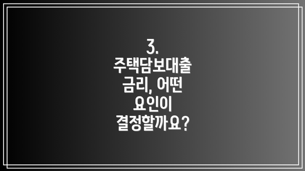 3. 주택담보대출 금리, 어떤 요인이 결정할까요?