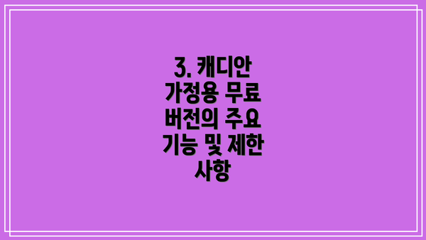 3. 캐디안 가정용 무료 버전의 주요 기능 및 제한 사항