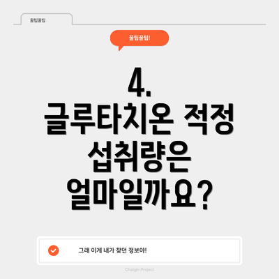 4.  글루타치온 적정 섭취량은 얼마일까요?