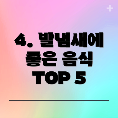 4. 발냄새에 좋은 음식 TOP 5