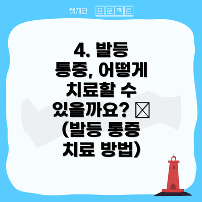 4. 발등 통증, 어떻게 치료할 수 있을까요? 💊 (발등 통증 치료 방법)