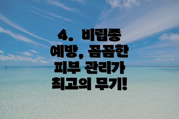4.  비립종 예방, 꼼꼼한 피부 관리가 최고의 무기!