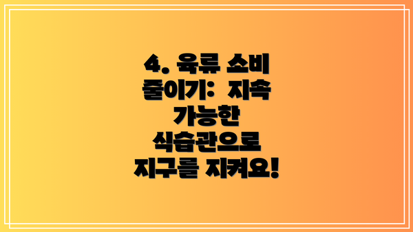 4. 육류 소비 줄이기:  지속 가능한 식습관으로 지구를 지켜요!