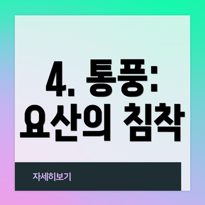 4. 통풍: 요산의 침착