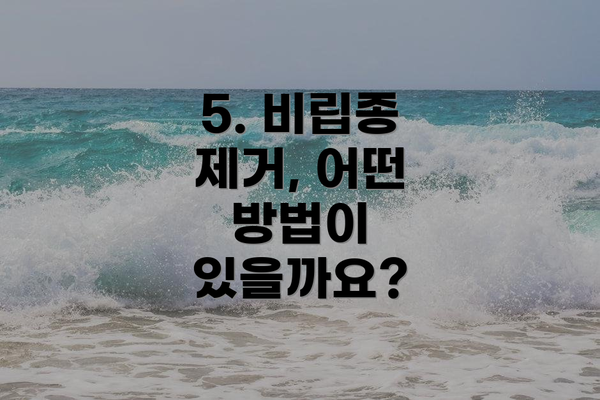 5. 비립종 제거, 어떤 방법이 있을까요?