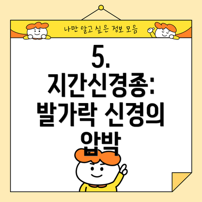 5. 지간신경종: 발가락 신경의 압박