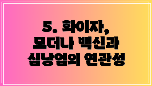 5. 화이자, 모더나 백신과 심낭염의 연관성