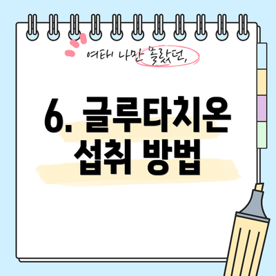 6. 글루타치온 섭취 방법