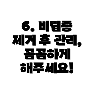 6. 비립종 제거 후 관리, 꼼꼼하게 해주세요!