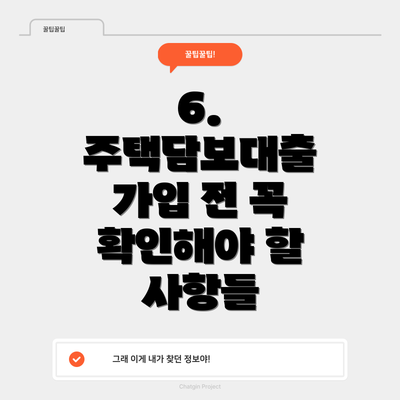 6. 주택담보대출 가입 전 꼭 확인해야 할 사항들