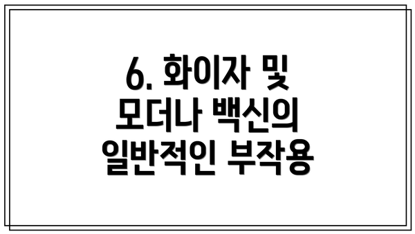 6. 화이자 및 모더나 백신의 일반적인 부작용
