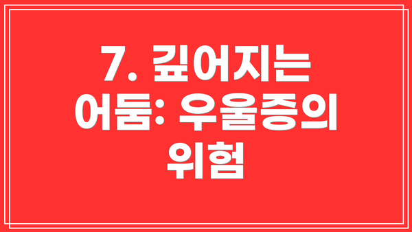 7. 깊어지는 어둠: 우울증의 위험