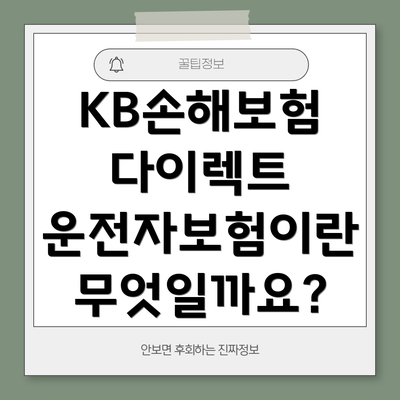 KB손해보험 다이렉트 운전자보험이란 무엇일까요?