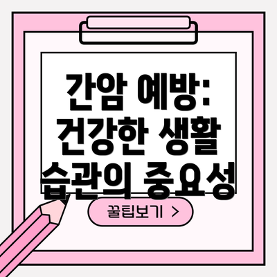 간암 예방: 건강한 생활 습관의 중요성