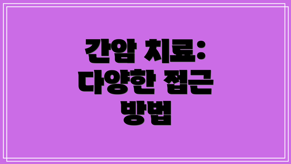 간암 치료: 다양한 접근 방법