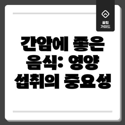 간암에 좋은 음식: 영양 섭취의 중요성