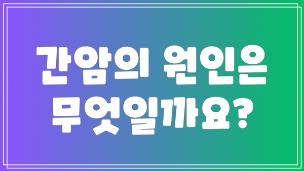 간암의 원인은 무엇일까요?