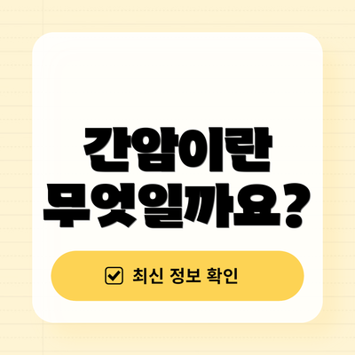 간암이란 무엇일까요?