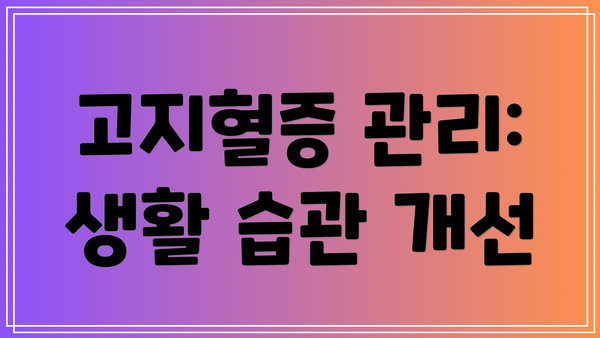 고지혈증 관리: 생활 습관 개선
