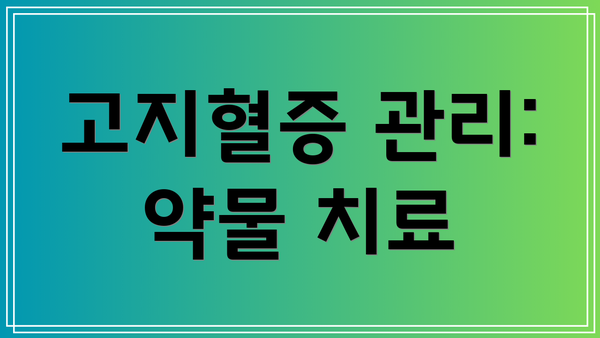 고지혈증 관리: 약물 치료