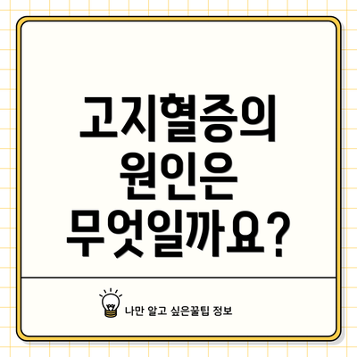 고지혈증의 원인은 무엇일까요?