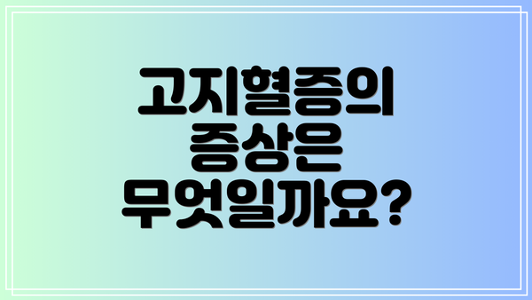 고지혈증의 증상은 무엇일까요?