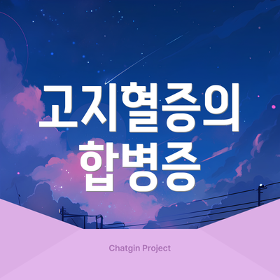 고지혈증의 합병증