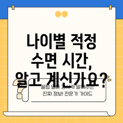 나이별 적정 수면 시간, 알고 계신가요?