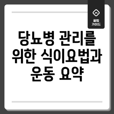 당뇨병 관리를 위한 식이요법과 운동 요약