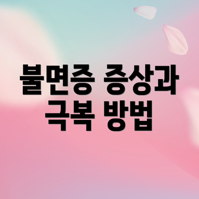 불면증 증상과 극복 방법