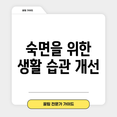 숙면을 위한 생활 습관 개선