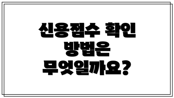 신용점수 확인 방법은 무엇일까요?
