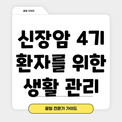 신장암 4기 환자를 위한 생활 관리