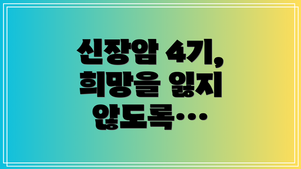 신장암 4기, 희망을 잃지 않도록…