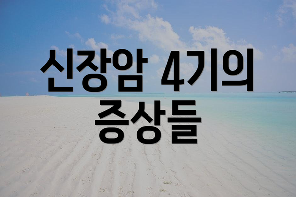 신장암 4기의 증상들
