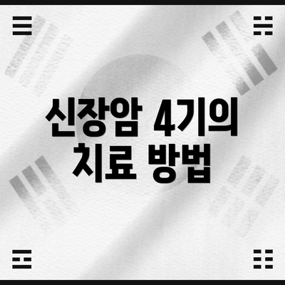 신장암 4기의 치료 방법