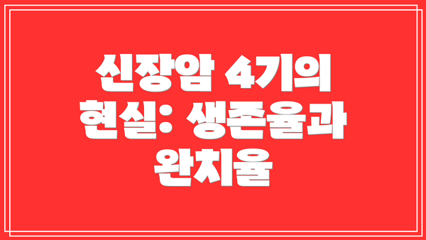 신장암 4기의 현실: 생존율과 완치율
