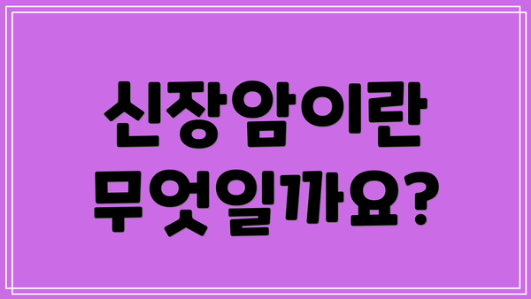 신장암이란 무엇일까요?